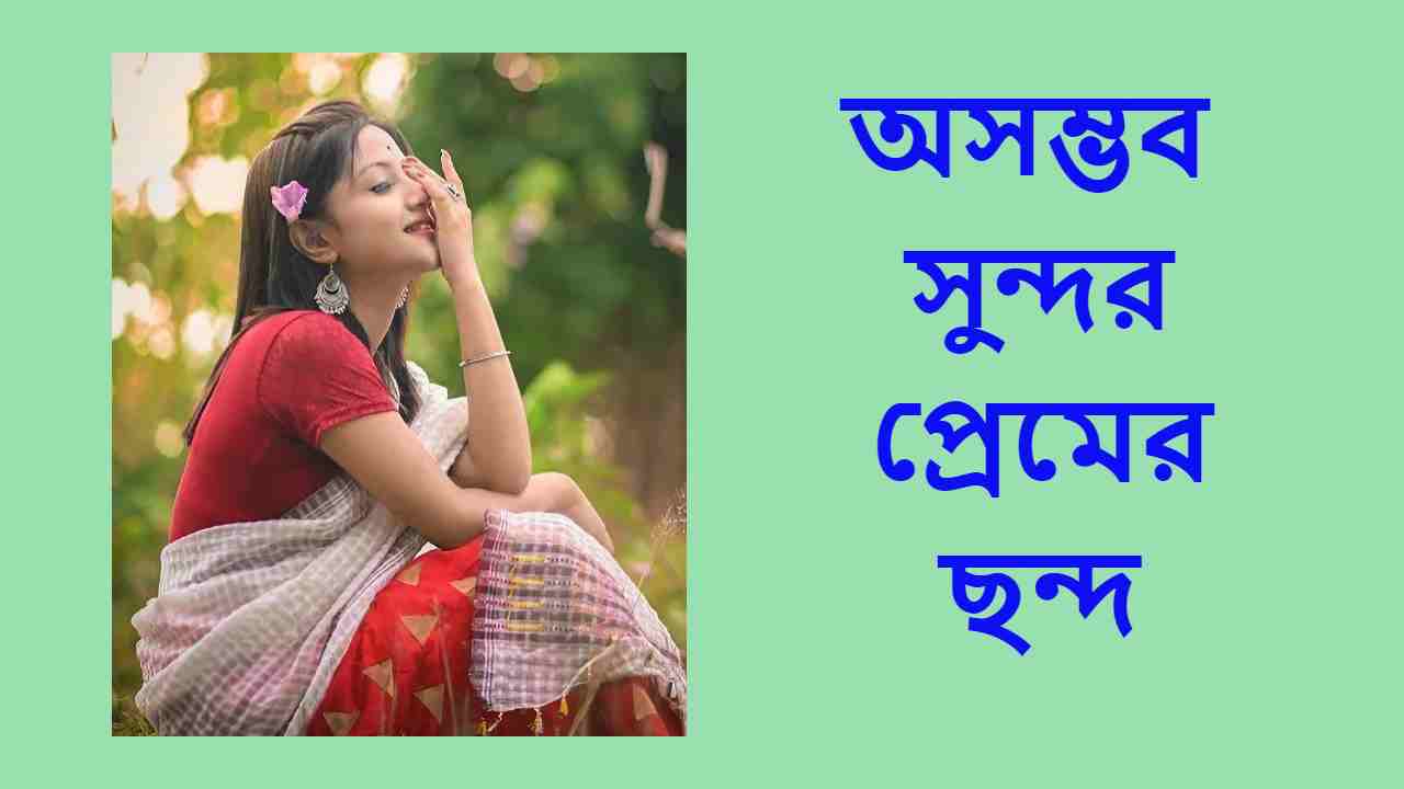 অসম্ভব সুন্দর প্রেমের ছন্দ