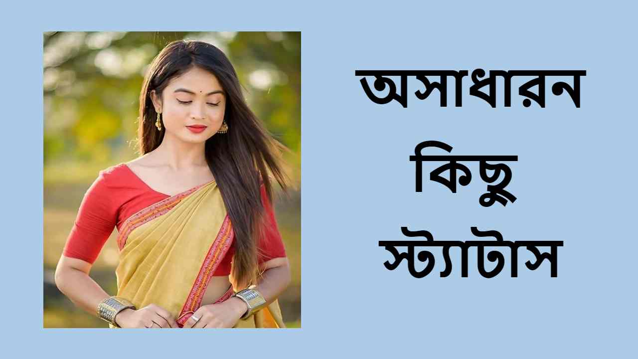 অসাধারন কিছু স্ট্যাটাস