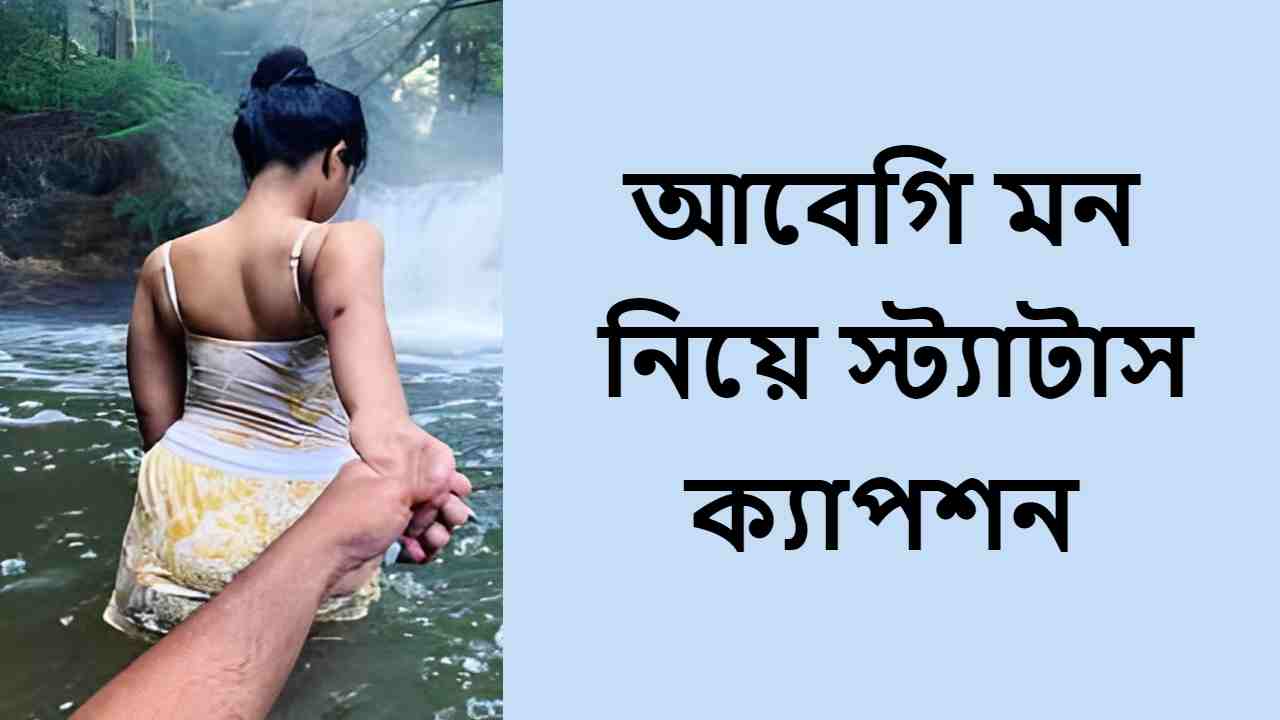 আবেগি মন নিয়ে স্ট্যাটাস