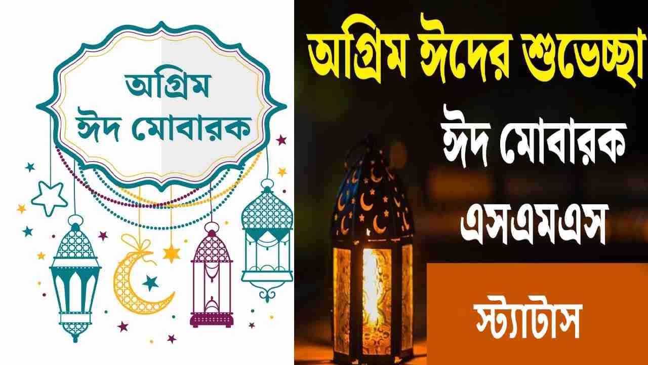 ঈদ মোবারক স্ট্যাটাস, ম্যাসেজ