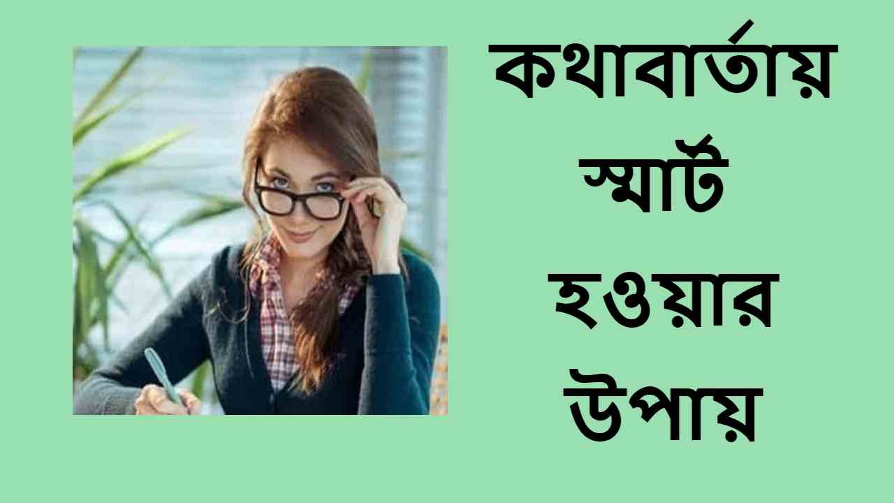 কথাবার্তায় স্মার্ট হওয়ার উপায়