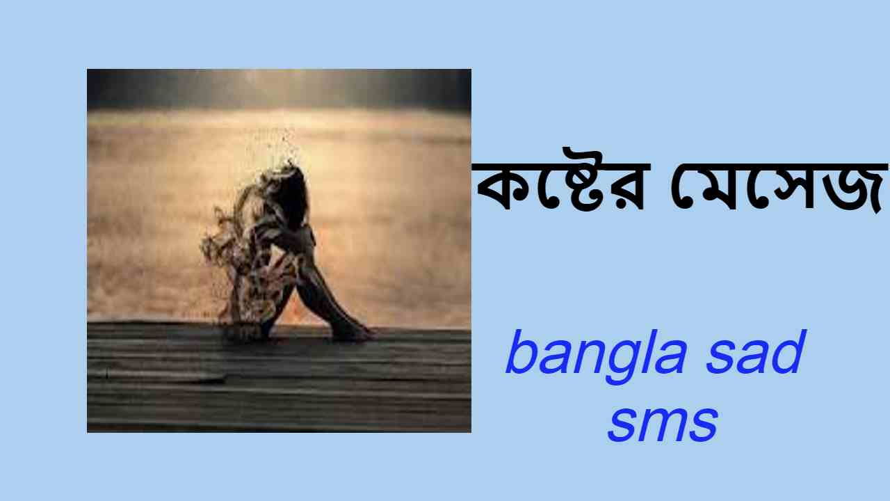 কষ্টের মেসেজ