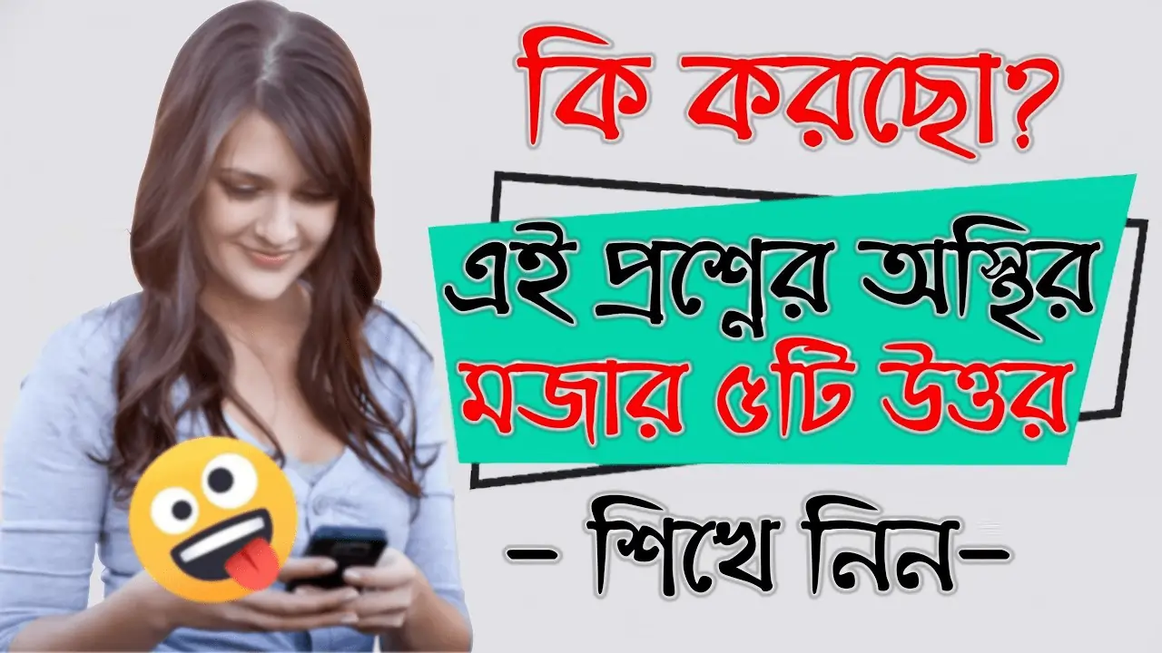 কি করছো প্রশ্নের উত্তর