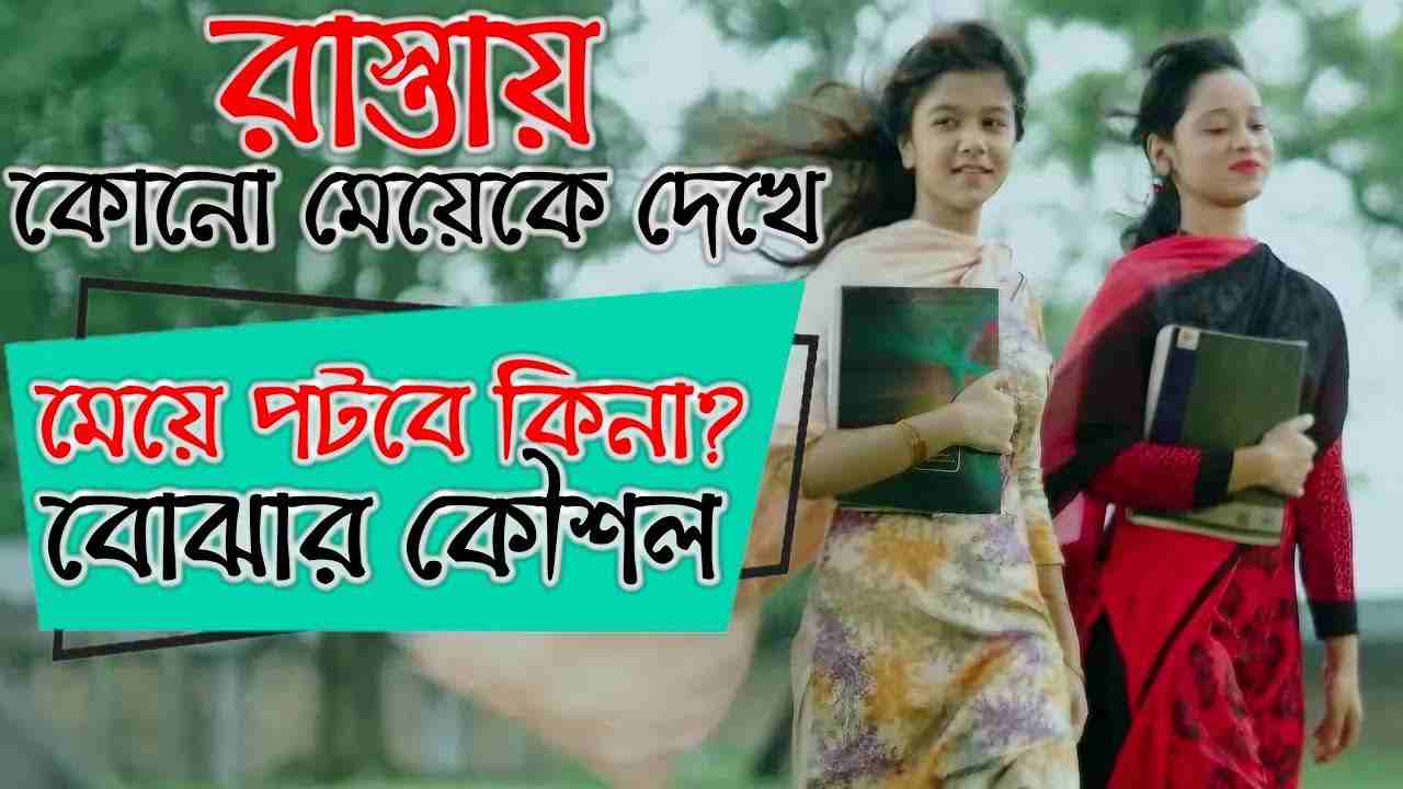 কিভাবে বুঝবেন মেয়েটি পটবে কিনা