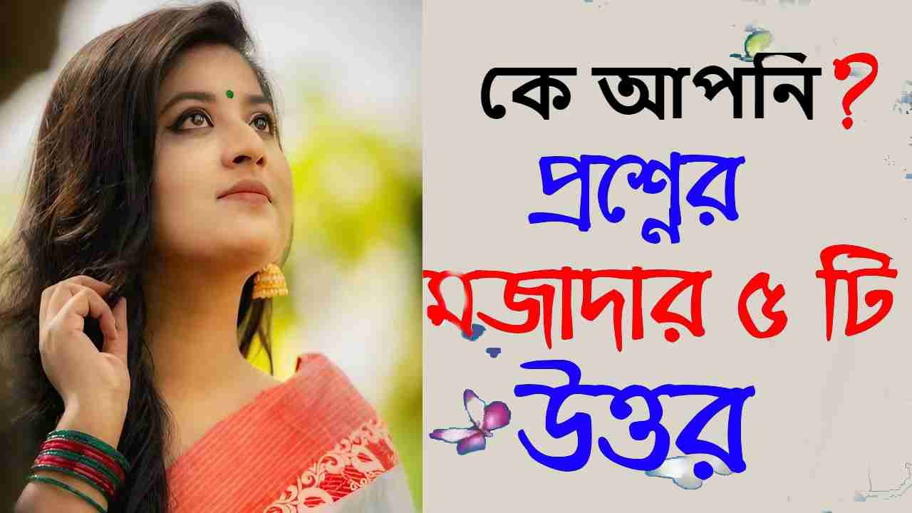 কে আপনি প্রশ্নের রোমান্টিক উত্তর