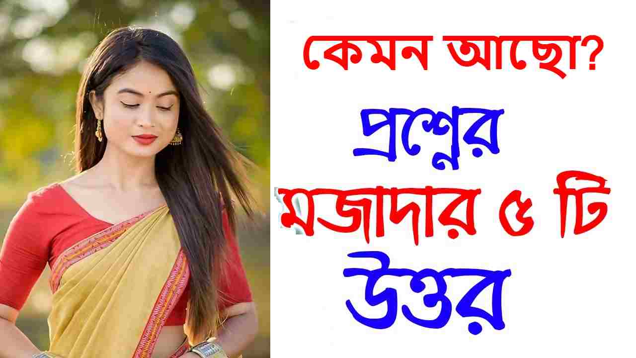 কেমন আছো প্রশ্নের রোমান্টিক উত্তর