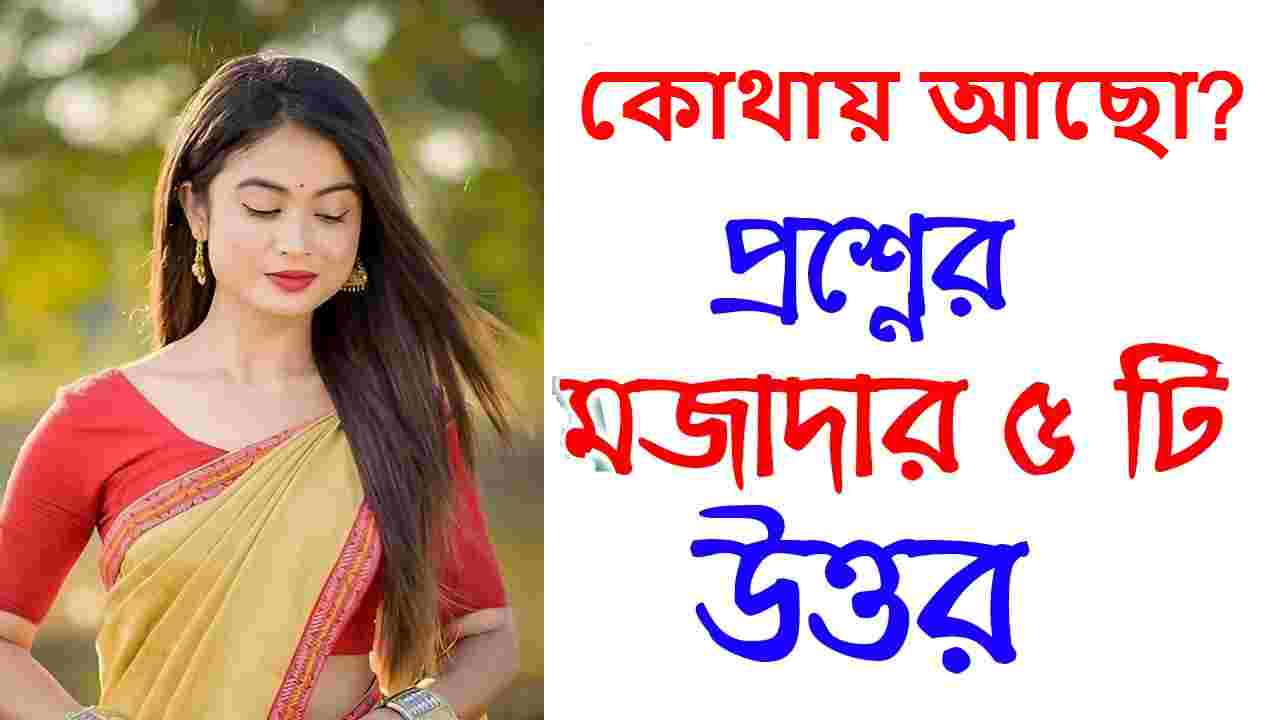 কোথায় আছো প্রশ্নের রোমান্টিক উত্তর