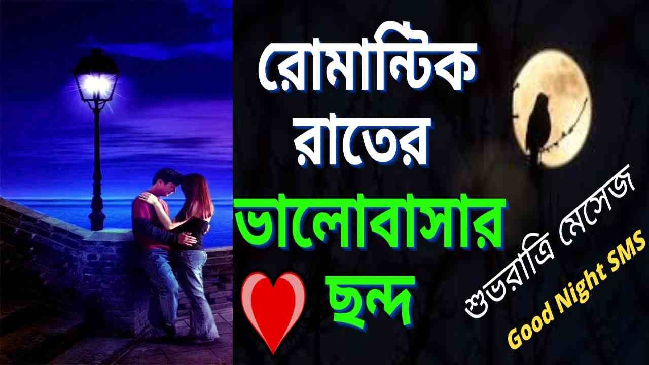 গভীর রাতের রোমান্টিক মেসেজ