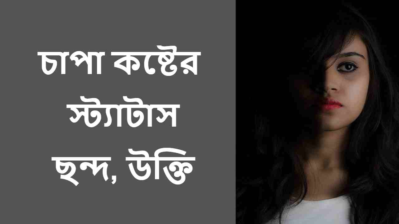 চাপা কষ্টের স্ট্যাটাস, ছন্দ, উক্তি