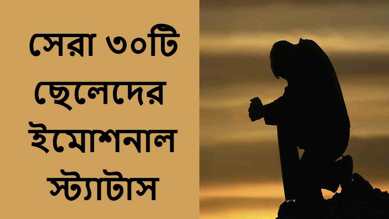 ছেলেদের ইমোশনাল স্ট্যাটাস