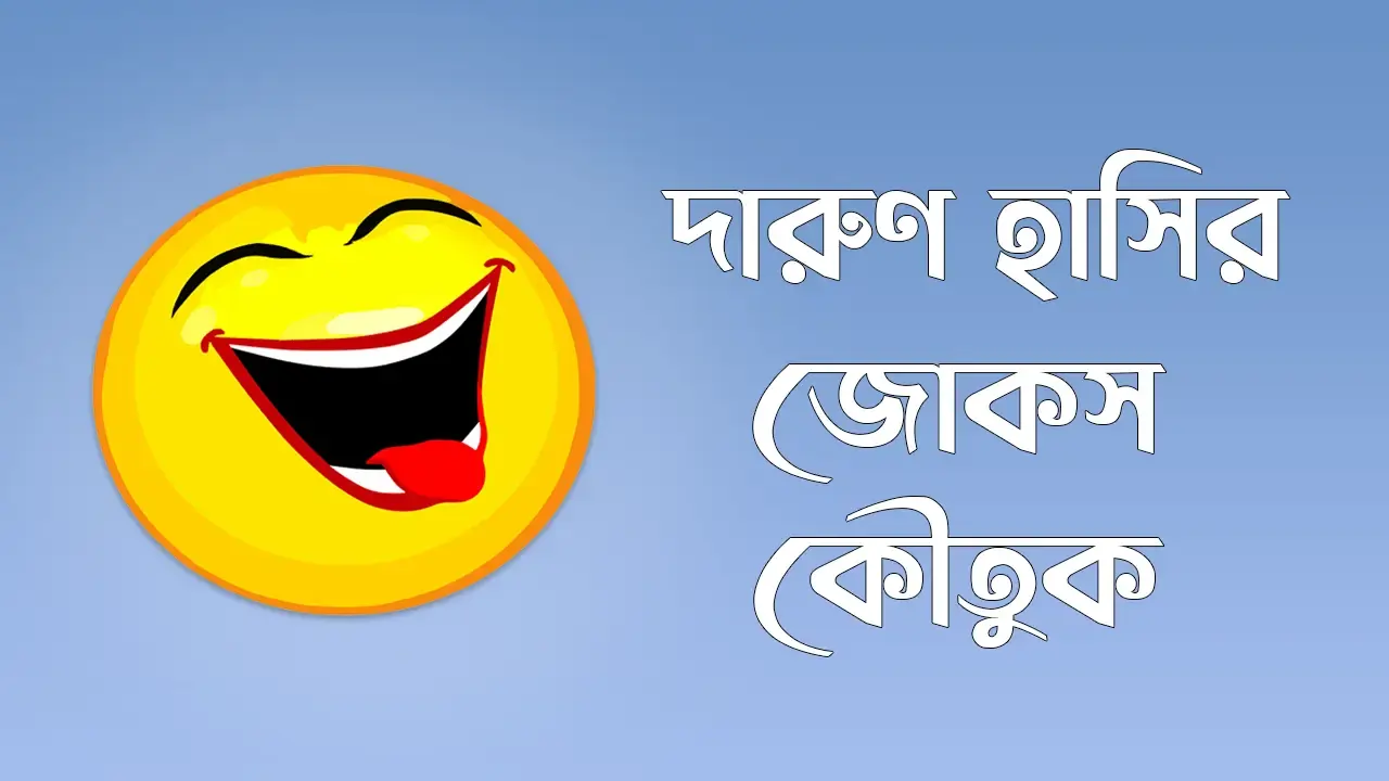 দারুণ হাসির জোকস কৌতুক