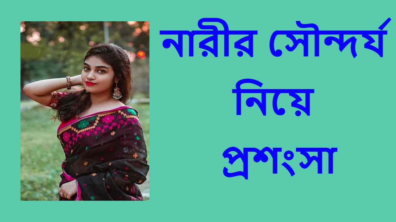 নারীর সৌন্দর্য নিয়ে প্রশংসা