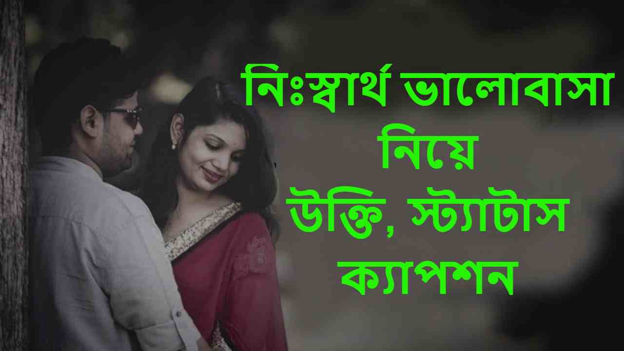 নিঃস্বার্থ ভালোবাসা নিয়ে উক্তি