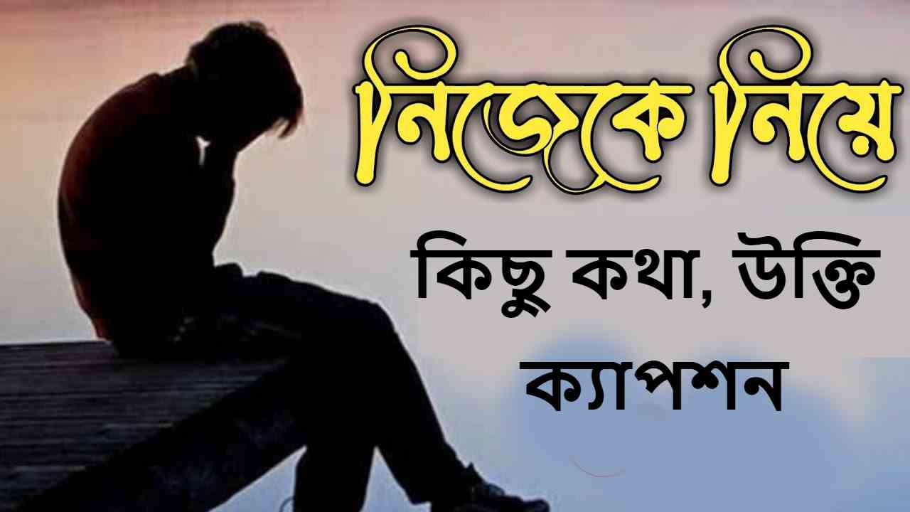 নিজেকে নিয়ে কিছু কথা