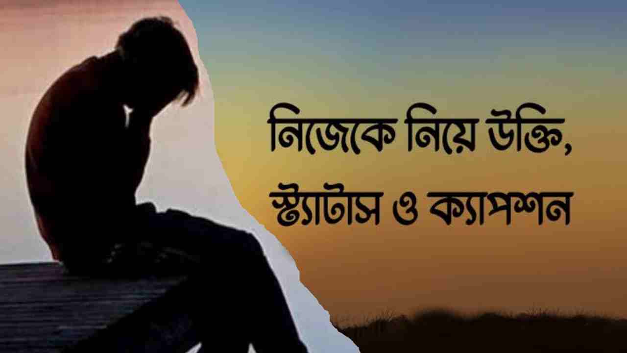  নিজেকে নিয়ে ফেসবুক স্ট্যাটাস