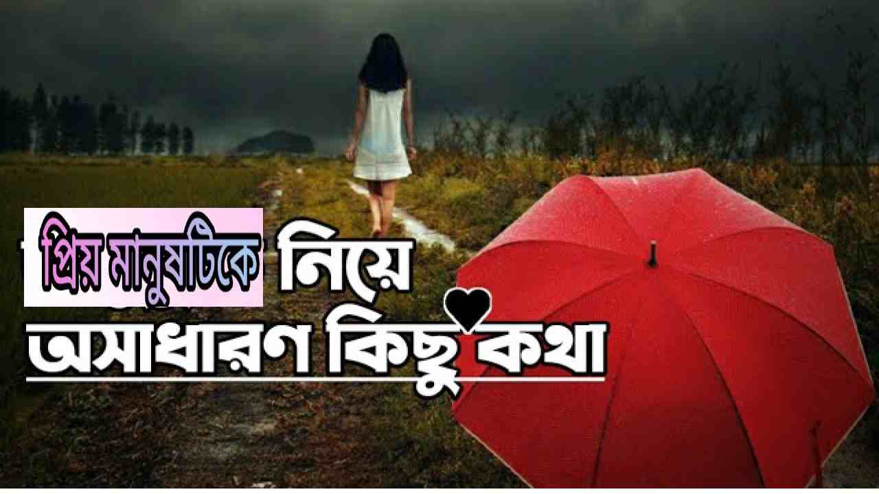 প্রিয় মানুষকে নিয়ে কথা