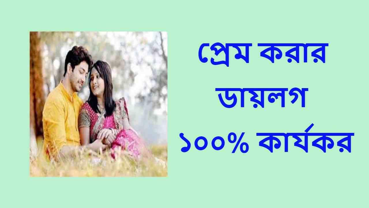 প্রেম করার ডায়লগ