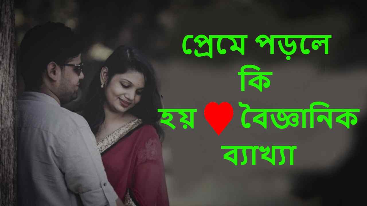 প্রেমে পড়লে কি হয়