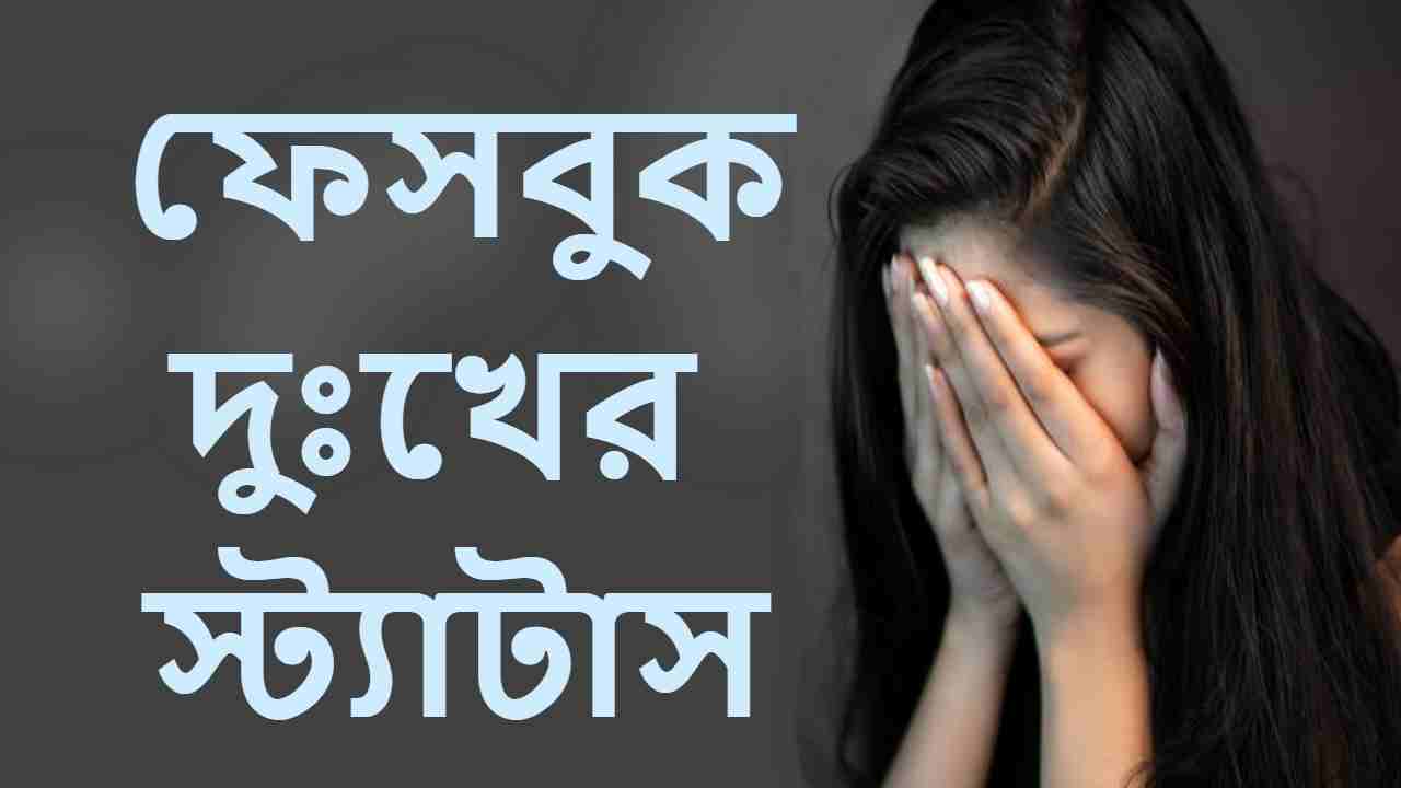 ফেসবুক দুঃখের স্ট্যাটাস