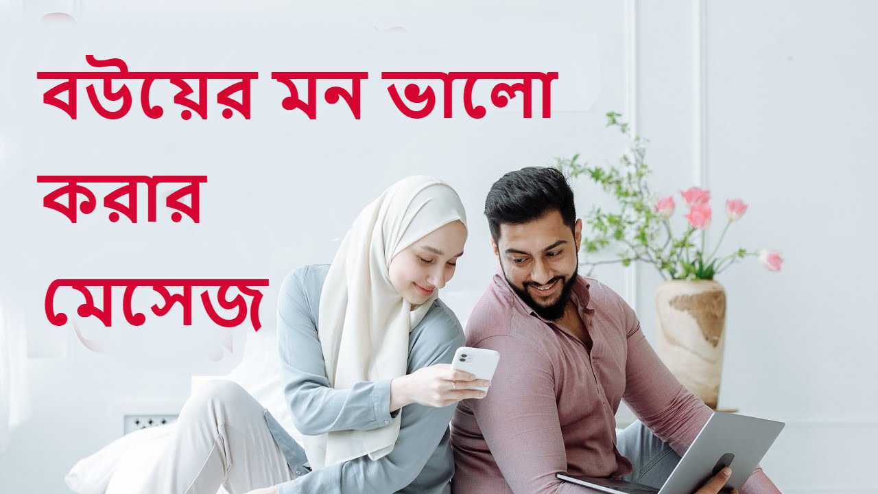 হ্যালো বন্ধুরা আশা করি সবাই ভালো আছেন এখন আমি আপনাদের মাঝে শেয়ার করব বউকে রোমান্টিক মেসেজ। আমাদের মধ্যে অনেকে আছেন যারা নিজেদের বউদের মন ভালো করার জন্য নানা রকম মেসেজ পাঠিয়ে থাকেন। কিন্তু স্বাভাবিকভাবে বারবার তার এক মেসেজ পাঠানো যায় না আর এত মেসেজ নিজে থেকে বানানো যায় না। তাই আজ আমরা আপনাদের মাঝে বর্তমানে সেরা কয়েকটি বউয়ের মন ভালো করার মেসেজ শেয়ার করব। ১. তুমি আমার রাতের আকাশ ভরা তারা তোমার মুখ খানা দেখতে আমি হই দিশেহারা। ২. তুমি আমার ফুল বাগানের একটি গোলাপ ফুল তুমি আমার বেঁচে থাকার একমাত্র কুল। ৩. আমি তোমায় ভালোবাসি জেনে রেখ তবে তুমি ছাড়া আমার প্রিয় কেউ নেই এই ভবে। ৪. তোমার কথা মনে এলে কষ্ট লাগে খুব এমন শুধু দেখতে চায় তোমার ঐ চাঁদ মুখ। ৫. হাজারো কাজের মাঝে তোমার কথাই ভাবি তুমি আমার সুখের তালার একমাত্র চাবি। ৬. সকালে উঠিয়া আমি মনে মনে ভাবি সারাদিন আমি যেন তোমাকেই দেখি। ৭. জোনাকির আলো জেলে ইচ্ছের ডানা মেলে. মন চায় হারিয়ে যাই. কোনো এক দুর অজানায়. যেখানে আকাশ মিশে হবে একাকার. আর তুমি –রাজকুমারী– হবে শুধু আমার জল পড়ে পাতা নড়ে বউ তোমার কথা মনে পড়ে। ৮. বউ তুমি আমার হৃদয়ের আয়না । যে আয়নায় আমি আমার ছবি দেখি। ৯. যদি আপনার স্ত্রী গাড়ি চালানো শিখতে চান তবে তার পথে দাঁড়াবেন না।—স্যাম লেভেনসন বউয়ের মন ভালো করার মেসেজ