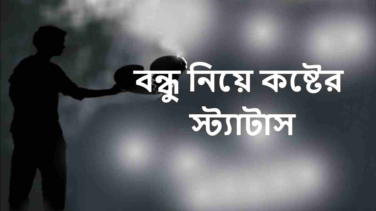  বন্ধু নিয়ে কষ্টের স্ট্যাটাস