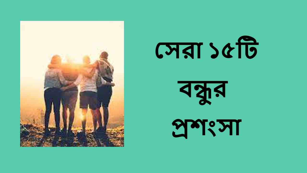 বন্ধুর প্রশংসা