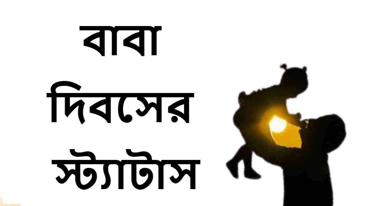 বাবা দিবসের স্ট্যাটাস