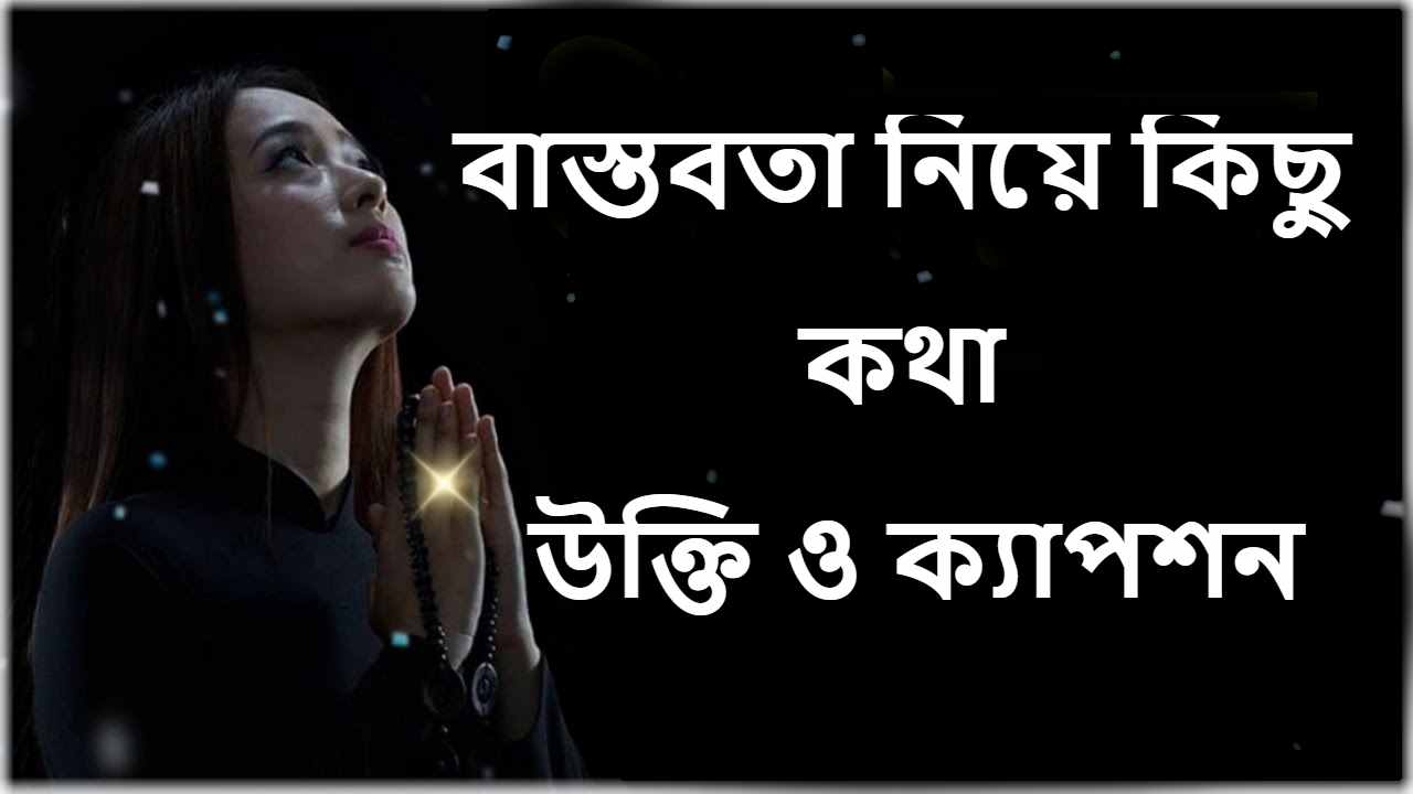 বাস্তবতা নিয়ে কিছু কথা উক্তি ক্যাপশন