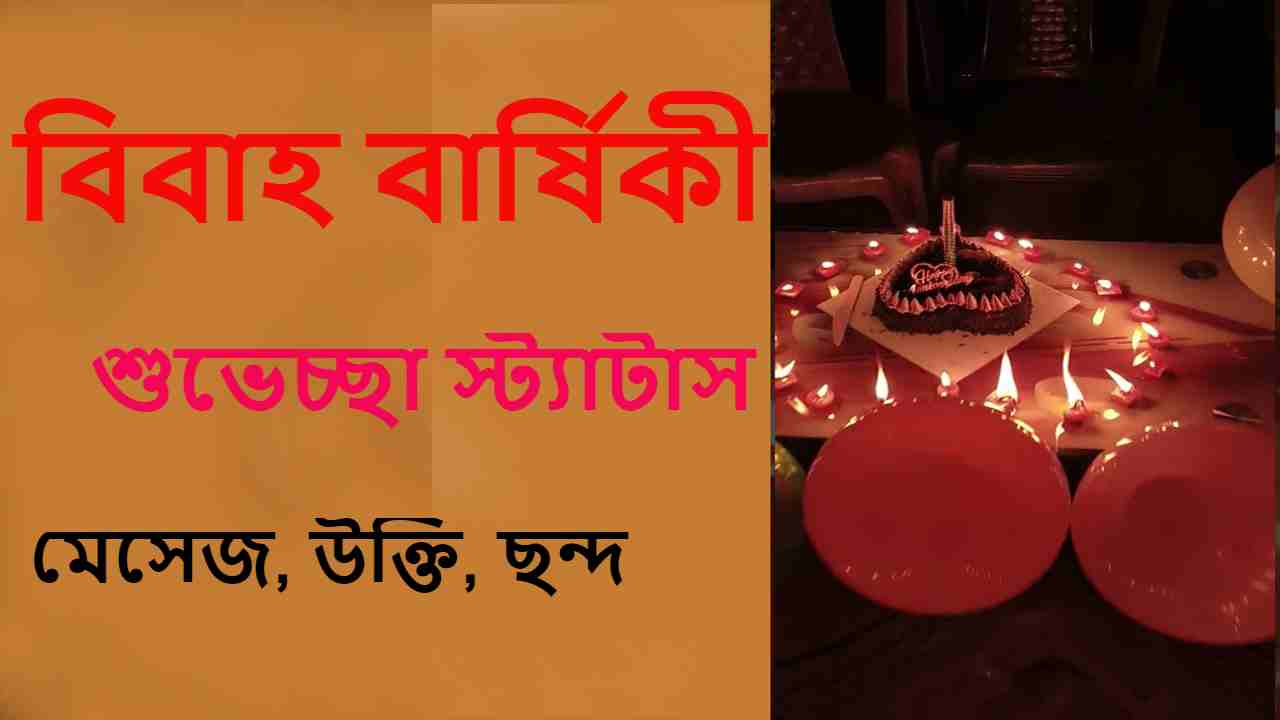 বিবাহ-বার্ষিকী-শুভেচ্ছা