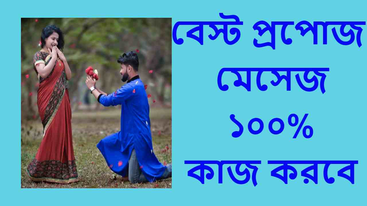 বেস্ট প্রপোজ মেসেজ