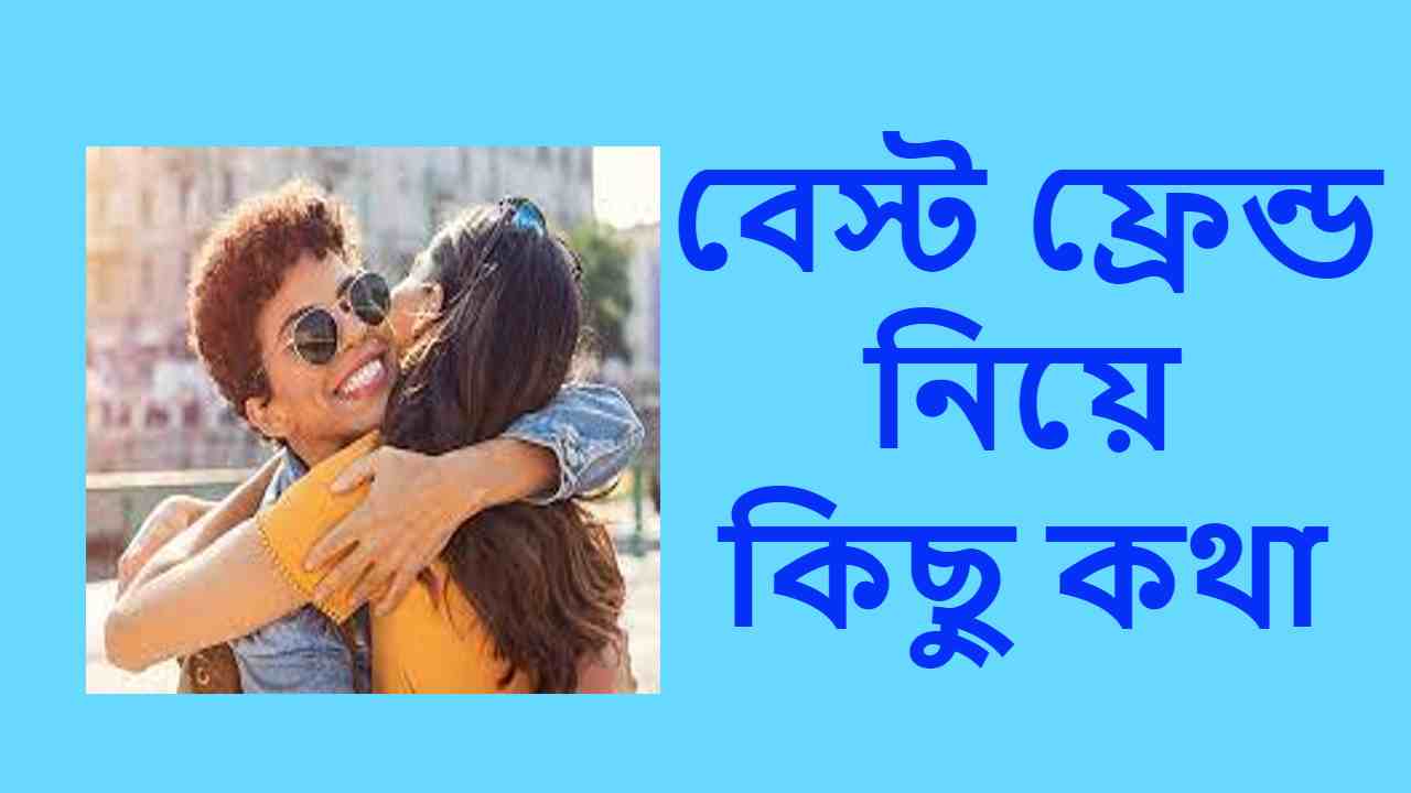 বেস্ট ফ্রেন্ড নিয়ে কিছু কথা