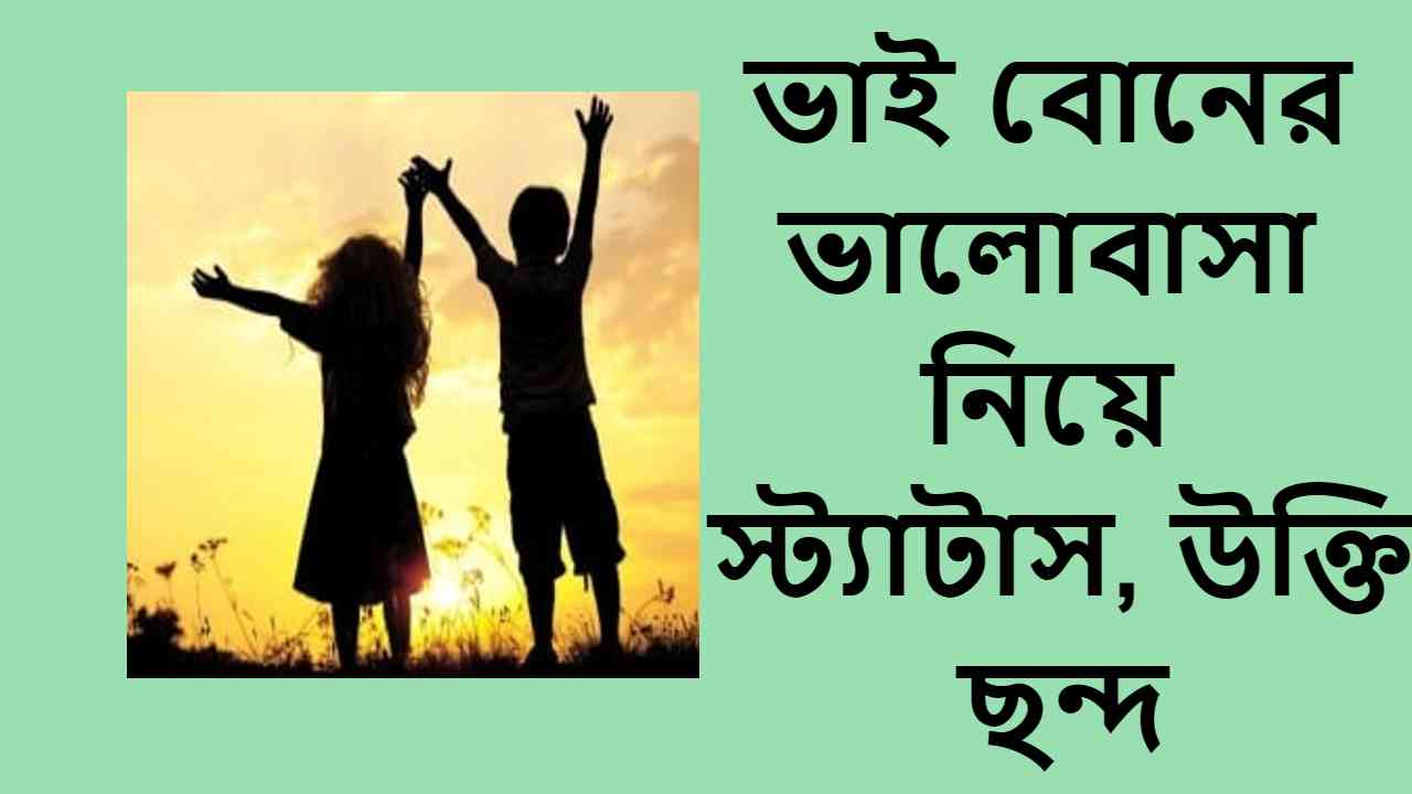 ভাই বোনের ভালোবাসা নিয়ে স্ট্যাটাস, উক্তি, ছন্দ