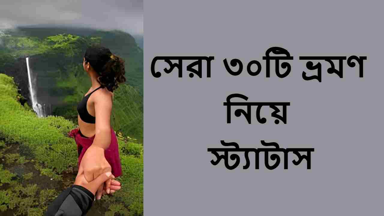 সেরা ৩০টি ভ্রমণ নিয়ে স্ট্যাটাস