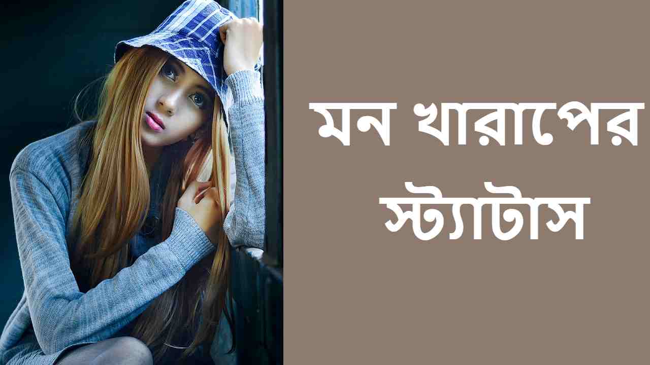 মন খারাপের স্ট্যাটাস