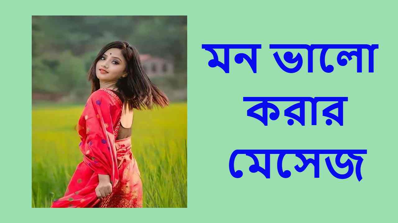 মন ভালো করার মেসেজ