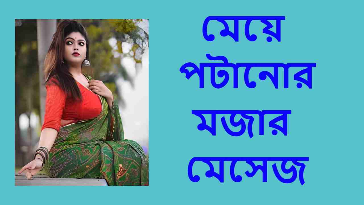 মেয়ে পটানোর মজার মেসেজ