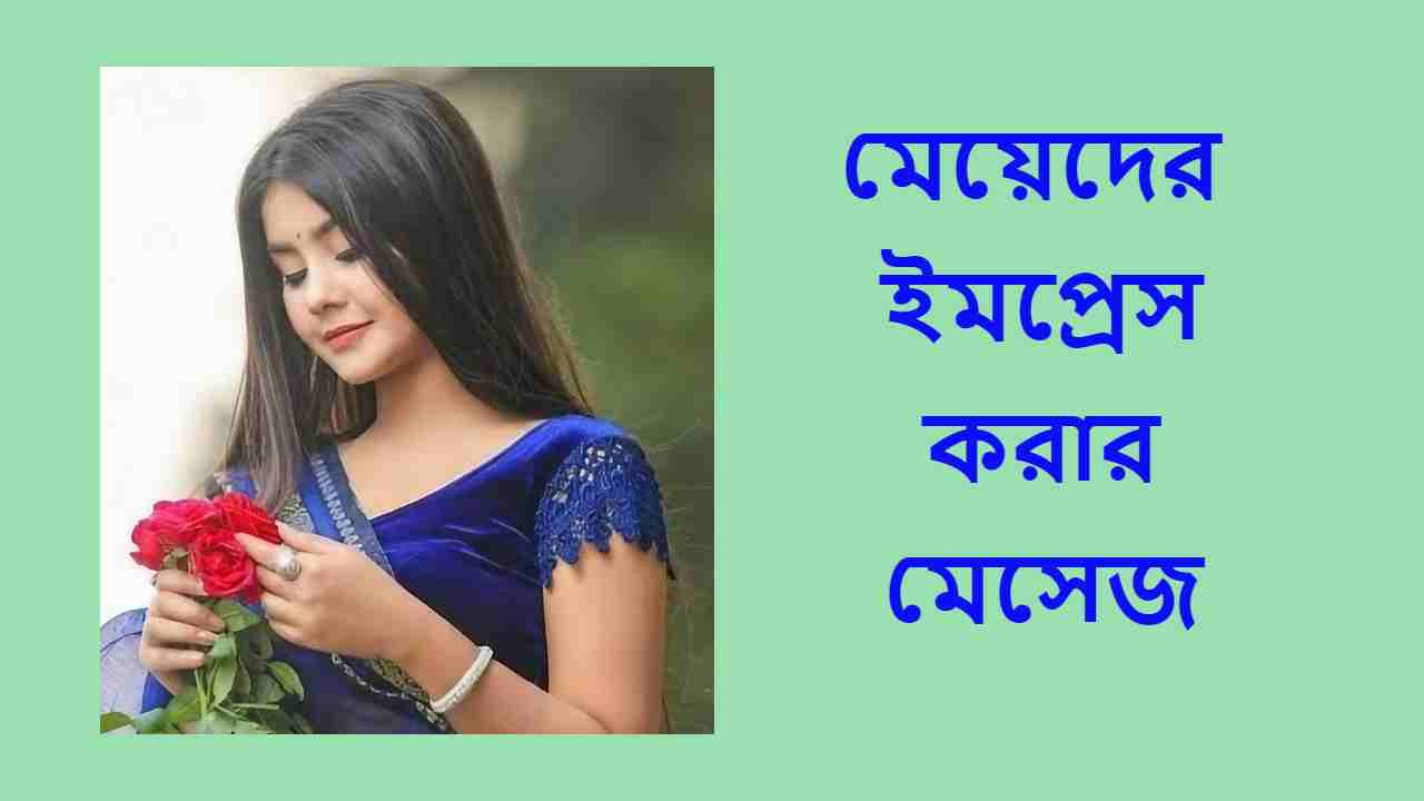 মেয়েদের ইমপ্রেস করার মেসেজ