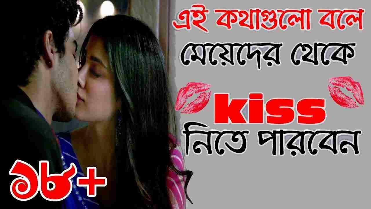 মেয়েদের থেকে কিস নেওয়ার কৌশল 