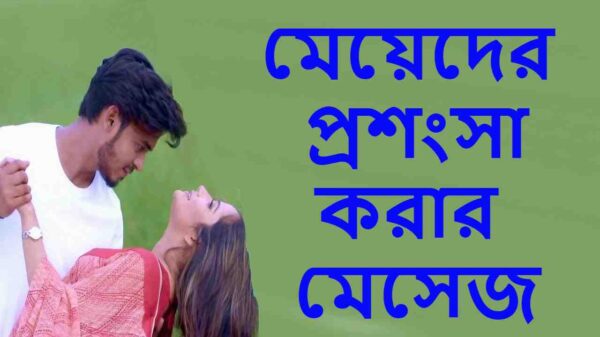 মেয়েদের প্রশংসা করার মেসেজ