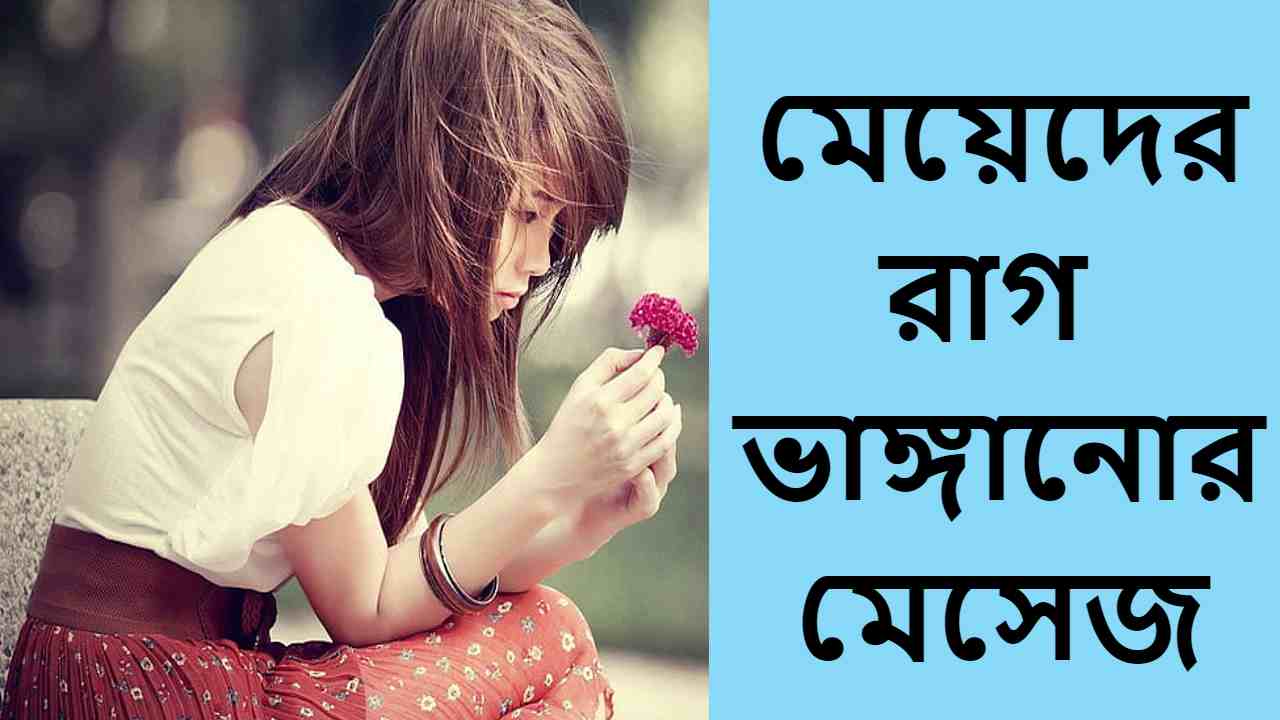 মেয়েদের রাগ ভাঙ্গানোর মেসেজ