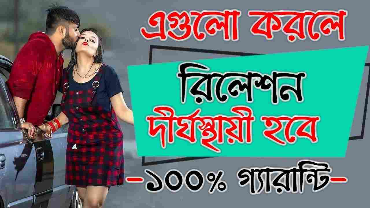 রিলেশন দীর্ঘস্থায়ী হবে