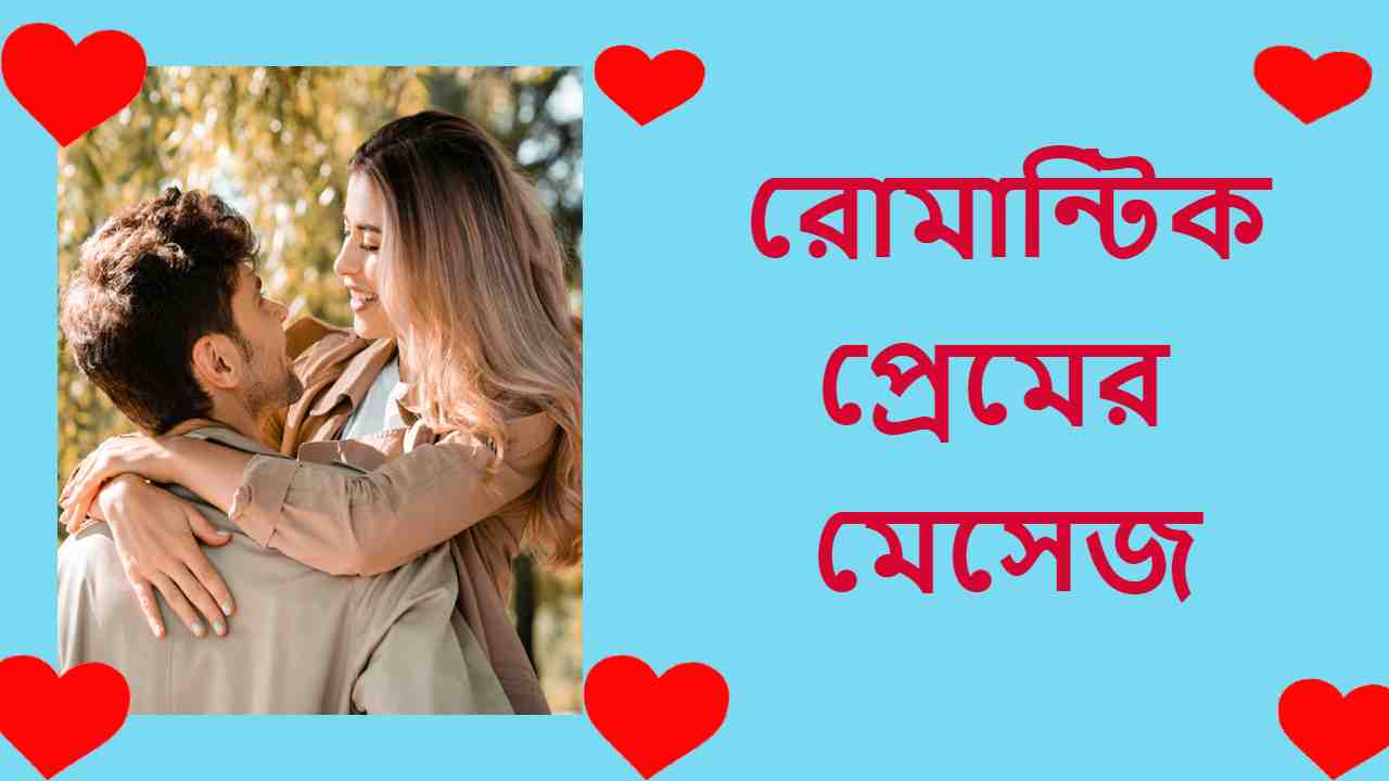 রোমান্টিক প্রেমের মেসেজ