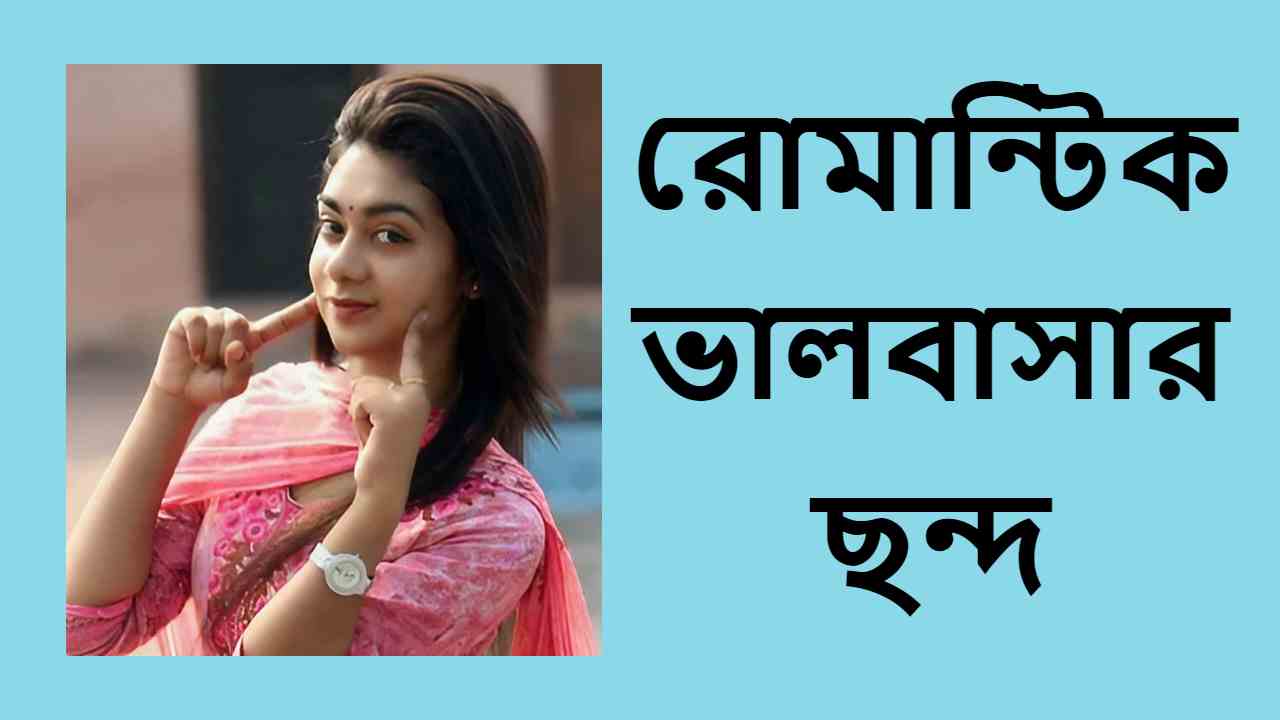 রোমান্টিক ভালবাসার ছন্দ