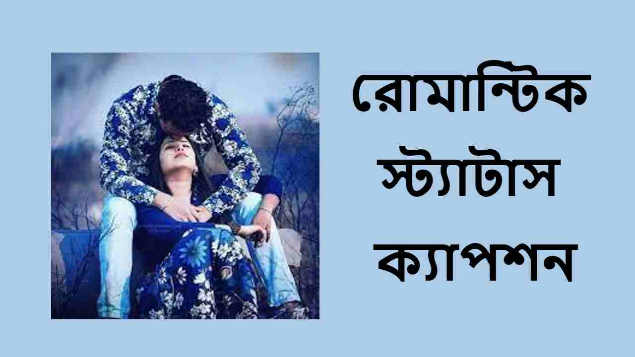 রোমান্টিক স্ট্যাটাস ক্যাপশন