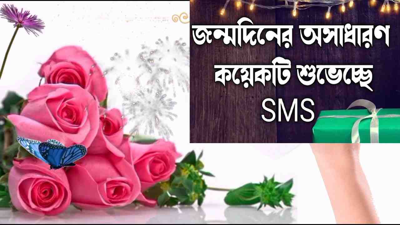 শুভ জন্মদিন মেসেজ বাংলা