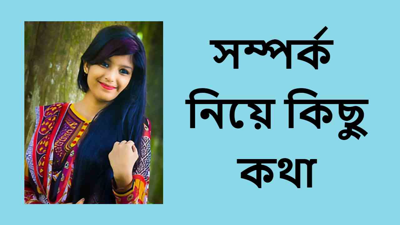 সম্পর্ক নিয়ে কিছু কথা