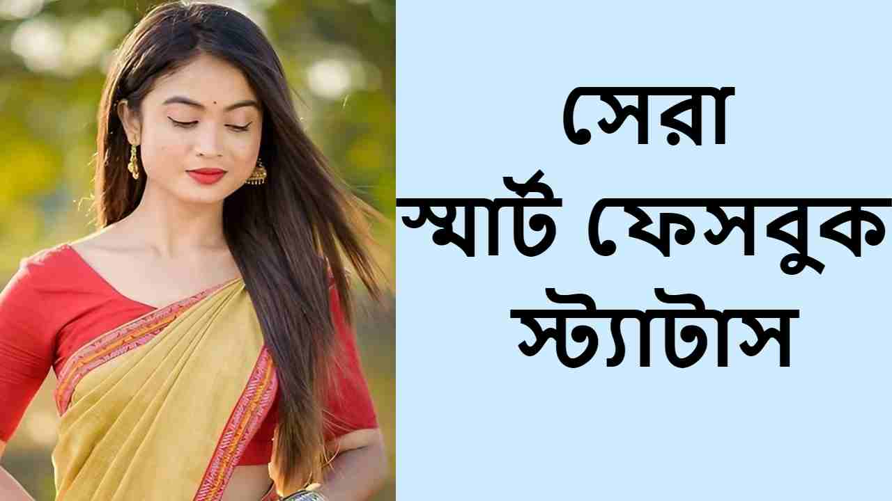 সেরা স্মার্ট ফেসবুক স্ট্যাটাস