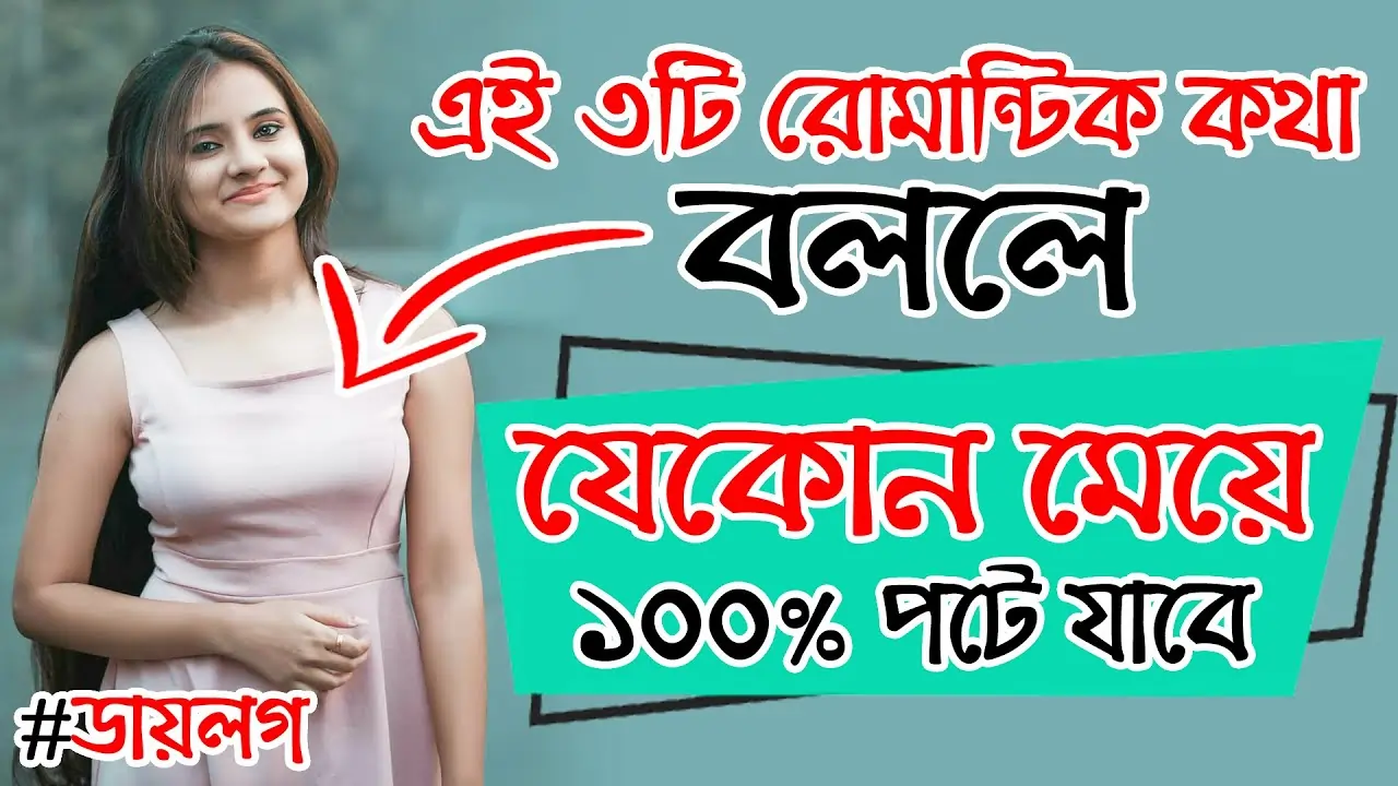 ক্রাশ কে পটানোর উপায়