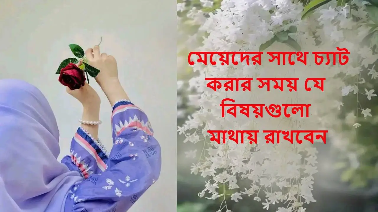 মেয়েদের সাথে চ্যাট করার সময় যে বিষয়গুলো মাথায় রাখবেন